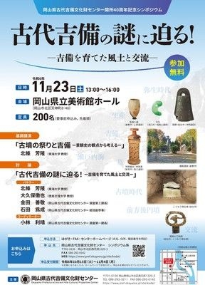 古代吉備文化財センター開所40周年記念シンポジウム 古代吉備の謎に迫る！－吉備を育てた風土と交流－