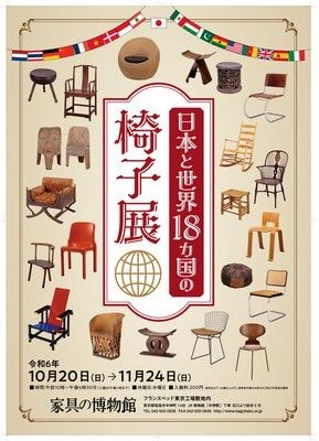 日本と世界18カ国の椅子展