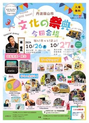 丹波篠山市文化の祭典 今田会場