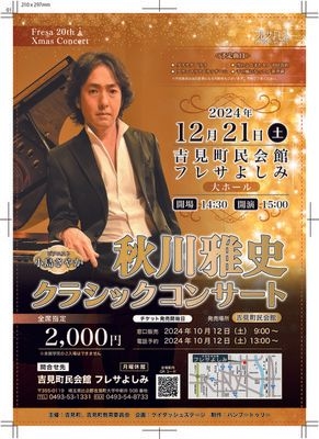 Fresa 20th Xmas Concert 秋川雅史クラシックコンサート