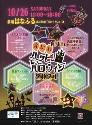 えにわハッピーハロウィン2024