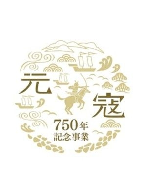 元寇750周年事業　元寇パネル展