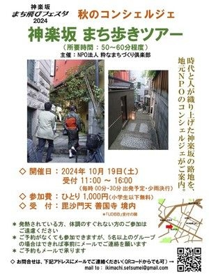 秋のコンシェルジェ ～ 神楽坂まち歩きツアー