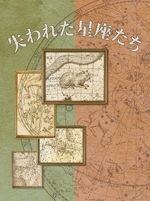 宗像ユリックスプラネタリウム　おとな向け「失われた星座たち」