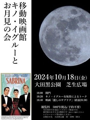 移動映画館キノ・イグルーとお月見の会