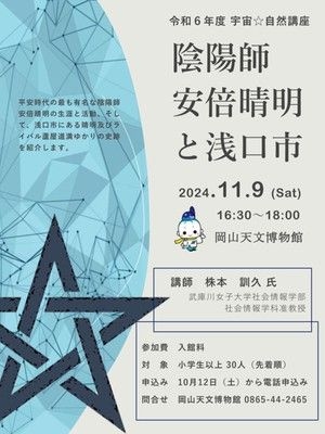 令和6年度　宇宙自然講座「陰陽師安倍晴明と浅口市」