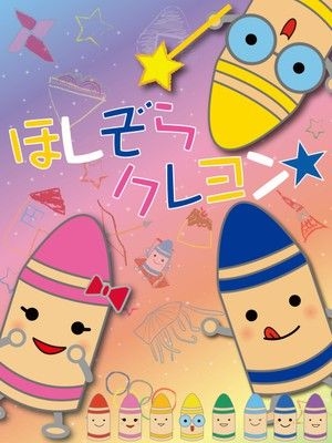 宗像ユリックスプラネタリウム　こども向け「ほしぞらクレヨン★2024」（7～9月）