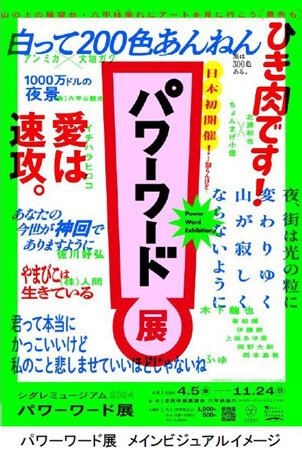 シダレミュージアム2024 パワーワード展