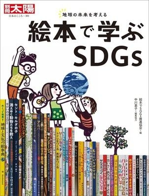 絵本で学ぼうSDGs