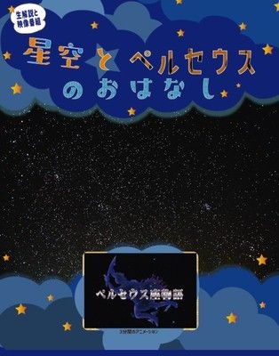 星空とペルセウスのおはなし