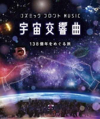 プラネタリウム秋番組「宇宙交響曲　138億年をめぐる旅」