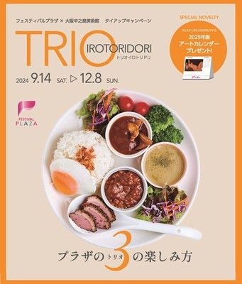 フェスティバルプラザ×大阪中之島美術館コラボ「TRIO IROTORIDORI」プラザの3の楽しみ方