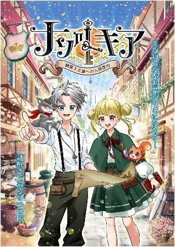 リアル宝探しイベント「ナゾトキア～謎解き王国への入国案内～」