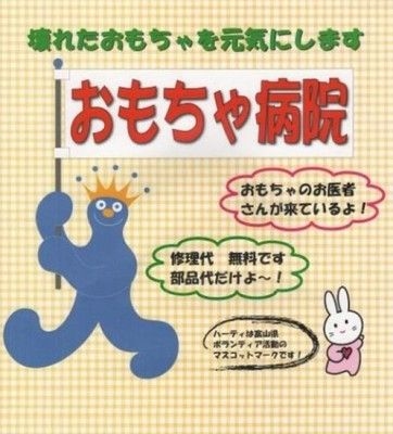 おもちゃ病院　定例診療（10月）