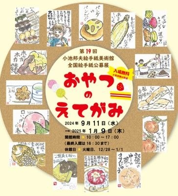 第19回小池邦夫絵手紙美術館全国絵手紙公募展「おやつのえてがみ」