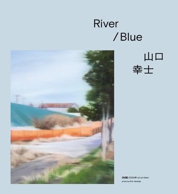 River / Blue　山口幸士(AWAZU HOUSE 粟津潔邸）