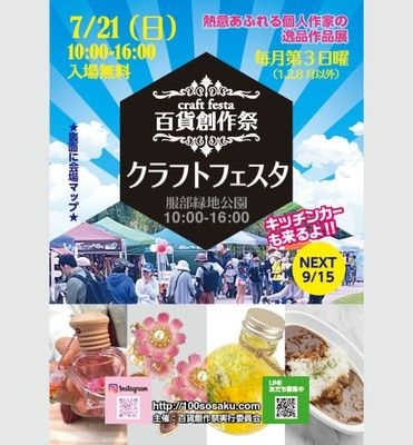 百貨創作祭　服部緑地公園クラフトフェスタ（7月）