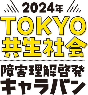 2024年TOKYO共生社会障害理解啓発キャラバン ～みんなで描こう！共生社会～