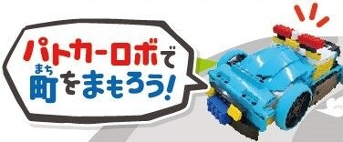 11/23 年長さん対象 ロボットプログラミングでわくわくパトロール