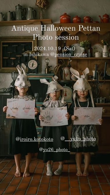 【石川　10月19日】2024ハロウィンはお洒落ペンションへご招待♪