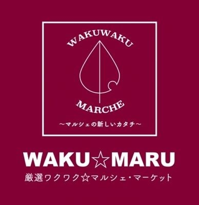 厳選ワクワク　マルシェ・マーケット（10月）