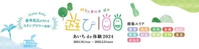 Mikawa de 遊び100　あいちde体験2024