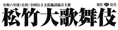 令和六年度全国公立文化施設協会主催　東コース　松竹大歌舞伎