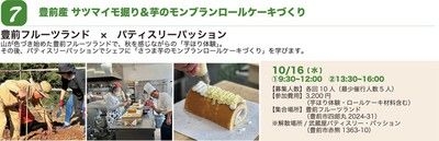 豊前産サツマイモ掘り＆芋のモンブランロールケーキづくり