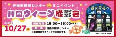 行橋市研修センターミニイベント　ハロウィーン撮影会