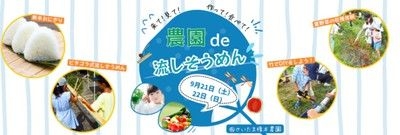 【9/21(土)開催 第2部】toretabe　農園de流しそうめん～オリジナルの器で楽しもう～