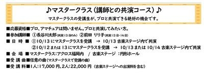 新・福岡古楽音楽祭2024　マスタークラス（講師との共演コース）