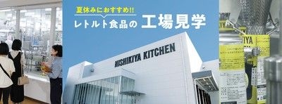 ニシキヤキッチン　レトルト食品の工場見学