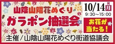 山陰山陽花めぐりガラポン抽選会