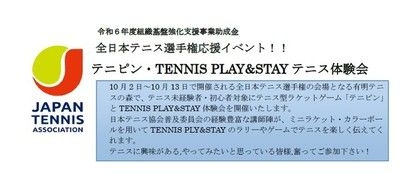 テニピン・TENNIS PLAY&STAYテニス体験会