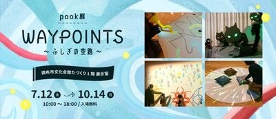 調布メディアアートラボ　 pook 展　WAYPOINTS ～ふしぎの空路～