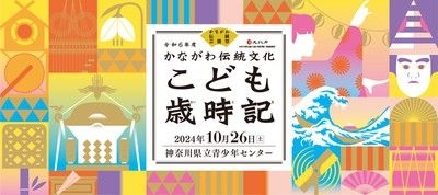 かながわ伝統文化こども歳時記