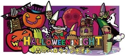 森林公園　森のハロウィンナイト2024