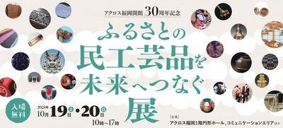 アクロス福岡30周年記念事業 「ふるさとの民工芸品を未来へつなぐ展」