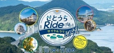 せとうちRideサイクルラリー2024