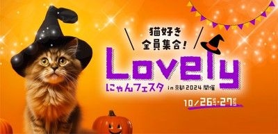 Lovelyにゃんフェスタ in 京都 2024