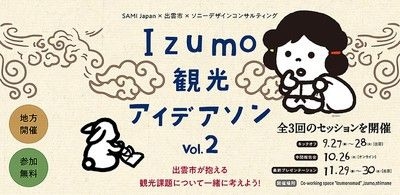 Izumo観光アイデアソンVol.2