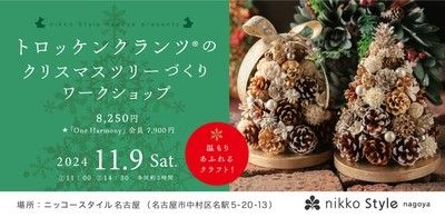 トロッケンクランツのクリスマスツリーづくりワークショップ