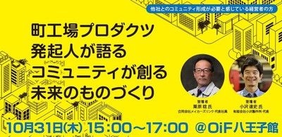 町工場プロダクツ発起人が語る コミュニティが創る未来のものづくり