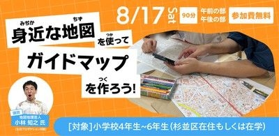 身近な地図を使ってガイドマップを作ろう！(杉並区限定)