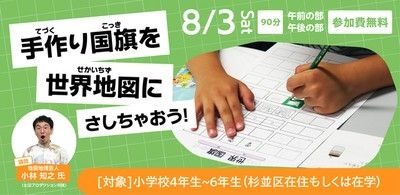 手作り国旗を世界地図にさしちゃおう！（杉並区限定）