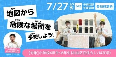 地図から危険な場所を予想しよう！（杉並区限定）