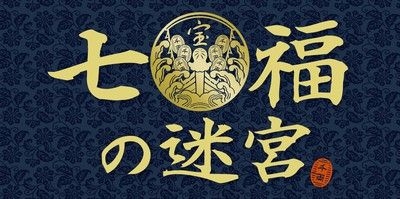 七福の迷宮　鳥取日吉津開催