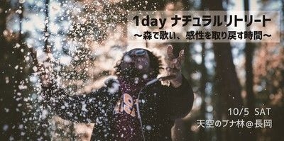 1dayナチュラルリトリート～森で歌い、感性を取り戻す時間～