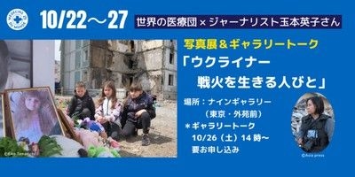 写真展 「ウクライナー戦火に生きる人びと」