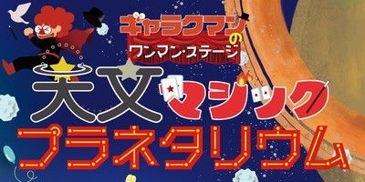 ギャラクマンのワンマン・ステージ　天文マジックプラネタリウム　～手品教室でがんばるマジく！～